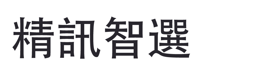 精訊智選貿易有限公司